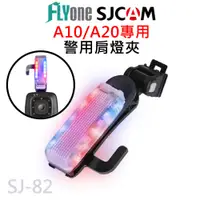 在飛比找樂天市場購物網優惠-SJCAM A10/A20/A50系列專用 警用肩燈夾/爆閃