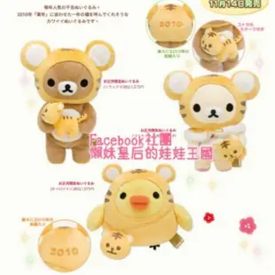 絕版❤特價《喵頭~萌》∩Rilakkuma 懶懶熊 拉拉熊∩懶熊 懶妹 小雞 虎年 2010 老虎 寅 干支 生肖 娃娃