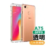 OPPO A75 手機透明四角防摔空壓殼(OPPO A75手機殼 OPPOA75保護殼)