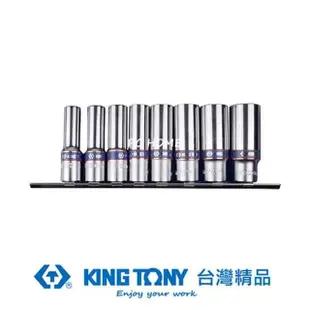 【KING TONY 金統立】專業級工具 8件式 3/8” 三分 DR. 六角長套筒組(KT3508MR10)