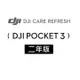 DJI Care Refresh Pocket3 隨心換-2年版(Care POCKET 3-2年版)