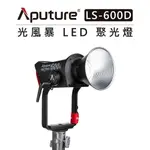 EC數位 APUTURE 愛圖仕 光風暴 LS 600D STANDARD 聚光燈 標準版 LED燈 持續燈 直播 棚燈