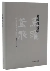 在飛比找博客來優惠-龔鵬程述學