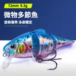 【多魚釣具】 缓浮 多節魚 路亞假餌 9.3G SWIMBAIT 路亞餌 浮水 迷你 小多節魚 假餌 魚鉤