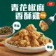 【新品9折】大成安心購-青花椒麻香酥雞(500g/包)-多包組