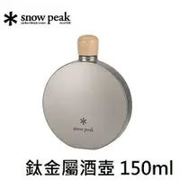 在飛比找樂天市場購物網優惠-[ Snow Peak ] 鈦金屬酒壺 150ml / 80