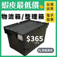 在飛比找蝦皮購物優惠-台灣製現貨 47L物流箱 三號物流箱 含稅價 開立電子發票 