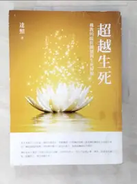 在飛比找樂天市場購物網優惠-【書寶二手書T2／宗教_EMJ】超越生死-佛教的臨終關懷與生