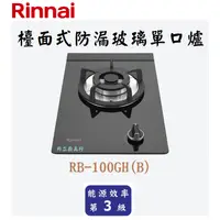 在飛比找蝦皮購物優惠-邦立廚具行 自取優惠 Rinnai 林內 RB-100 GH