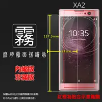 在飛比找樂天市場購物網優惠-霧面螢幕保護貼 Sony Xperia XA2 H4133 