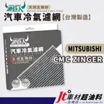 JT車材 台南店 - 濾巨人生物砂冷氣濾網 三菱 MITSUBISHI CMC ZINGER 2023年後