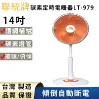 在飛比找環球Online優惠-聯統牌14吋碳素定時電暖器LT-979