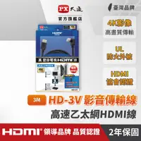 在飛比找蝦皮商城優惠-PX大通 HD-3V 兩條入優惠 HDMI線 3米 壁掛專用