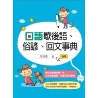 在飛比找momo購物網優惠-日語歇後語、俗諺、回文事典