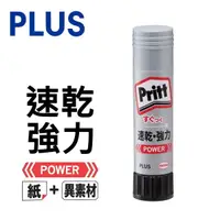 在飛比找樂天市場購物網優惠-PLUS NS-711 Pritt 強力速乾型口紅膠 9g 