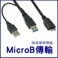 在飛比找樂天市場購物網優惠-MicroB 硬碟傳輸線 3.0 USB Y型 2A 100