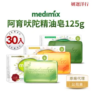 MEDIMIX 草本精油皂 125gx30個 印度 阿育吠陀 印度皂 帆船皂 粉刺 痘痘肌 毛孔粗大 檀香皂 妍選洋行