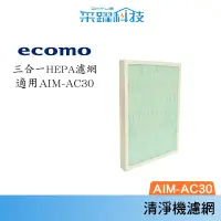 在飛比找松果購物優惠-ECOMO AIM-AC30 AC30 HEPA 原廠濾網 