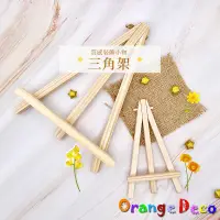 在飛比找蝦皮商城優惠-【橘果設計】三角架 展示架 實木架 三角畫架 木質展示架 木