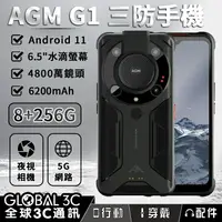 在飛比找樂天市場購物網優惠-AGM G1 夜視 大音量 三防手機 8+256GB 620