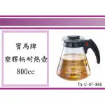 (即急集)全館滿999免運 寶馬牌 塑膠柄耐熱壺800CC TA-G-07-800 花茶壺/玻璃壺