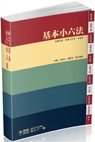 在飛比找TAAZE讀冊生活優惠-基本小六法-51版-2019法律工具書系列（保成） (二手書