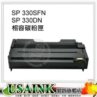 在飛比找Yahoo!奇摩拍賣優惠-USAINK~ RICOH SP 330 高印量相容碳粉匣 