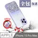 【IPhone 13 PRO MAX】 手機殼 保護殼 IPhone 13 PRO MAX 閃粉漸層 加厚 防摔