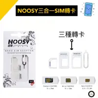 在飛比找蝦皮購物優惠-諾斯 NOOSY 三合一 SIM卡 轉接卡 轉卡 附退卡針