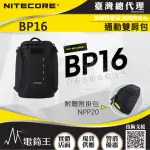 【NITECORE】電筒王 BP16 NPP20(MOLLE 雙肩戰術背包 戰術背包 輕量 保溫倉 可放14吋筆電)