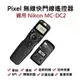 [YoYo攝影]Nikon MC-DC2 Pixel 液晶無線快門線.延遲定時快門線D7200 / D750 /D600