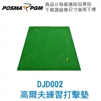 在飛比找樂天市場購物網優惠-POSMA PGM 高爾夫練習打擊墊 加厚版 (100CM 