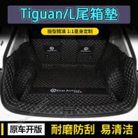 在飛比找蝦皮商城精選優惠-福斯車型後備箱墊 Tiguan後備箱墊 TiguanL行李箱