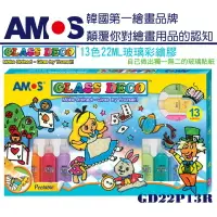 在飛比找樂天市場購物網優惠-韓國 AMOS 13色玻璃彩繪組 22ml