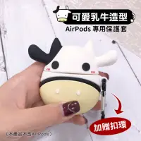 在飛比找Yahoo奇摩購物中心優惠-可愛乳牛造型 AirPods/AirPods 2 矽膠保護套