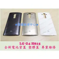 在飛比找蝦皮購物優惠-★普羅維修中心★ LG G4 全新電池背蓋 電池後蓋 H81