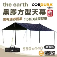 在飛比找蝦皮商城優惠-the earth 黑膠方型天幕 550x440cm 天幕 