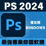 PS 2024 專業修圖/相片處理 繁體中文版(僅支援WINDOWS)