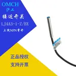 滬工接近感應開關LJ4A3-1-Z/BX NPN三線常開電感式金屬傳感器新品