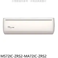 在飛比找COCORO Life優惠-東元 變頻分離式冷氣 含標準安【MS72IC-ZRS2-MA