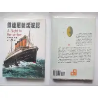 在飛比找蝦皮購物優惠-鐵達尼號沈沒記（二手書）