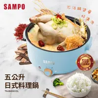 在飛比找momo購物網優惠-【SAMPO 聲寶】五公升日式多功能電火鍋(TQ-B2050