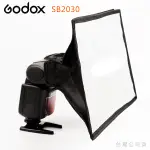 EGE 一番購】GODOX【SB2030】外接閃燈柔光罩 閃光燈柔光罩 通用型【公司貨】