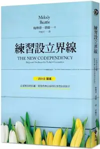 在飛比找PChome24h購物優惠-練習設立界線：在愛裡保持距離，將那些無法掌控的事情全部放手