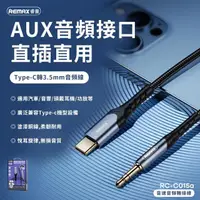 在飛比找momo購物網優惠-【Remax】Type-C 轉3.5mm 音速音頻轉接線