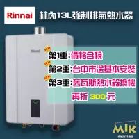 在飛比找蝦皮購物優惠-【MIK廚具】台中市送基本安裝 林內13L 13公升 強排熱