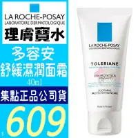 在飛比找Yahoo!奇摩拍賣優惠-☆俏妞美妝☆ LA ROCHE POSAY 理膚寶水 多容安