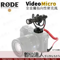 在飛比找Yahoo!奇摩拍賣優惠-【數位達人】Rode VideoMicro 迷你指向性 全金