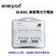 【富豪相機】enerpad LCD鎳氫電池充電器(LCD快速型)M-800L可同時充 / 放八顆3號電池或4號電池 獨立迴路 可單顆充/放電 OEN-M800L