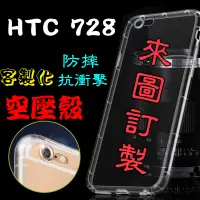 在飛比找蝦皮購物優惠-🔹HTC🔹HTC728 客製化來圖訂製空壓殼軟殼系列手機殼(